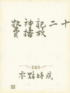 牧神记二十集免费播放