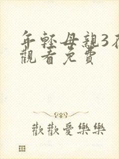 年轻母亲3在线观看免费
