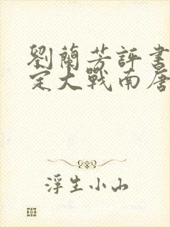 刘兰芳评书刘金定大战南唐在线听