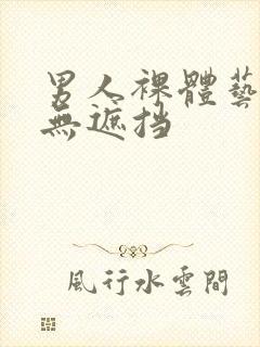 男人裸体艺术 无遮挡