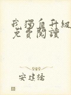 我独自升级漫画免费阅读