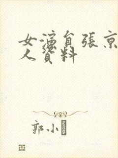 女演员张京花个人资料封面