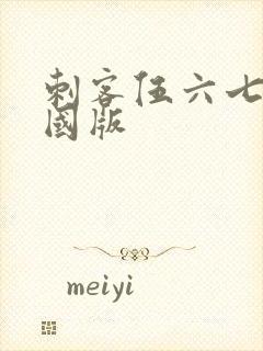 刺客伍六七玄武国版