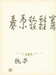 喜马拉雅穿越有声小说推荐