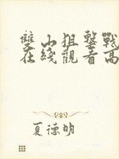 双山狙击战电影在线观看高清