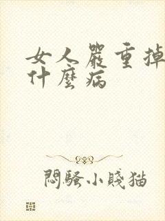 女人严重掉发是什么病