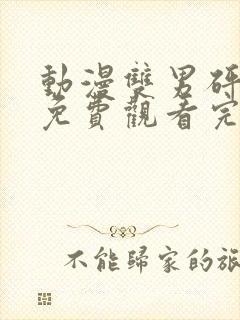 动漫双男砰砰砰免费观看完整