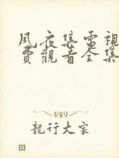 夙夜集电视剧免费观看全集在线播放