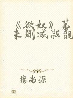 《欲奴》第二季未删减版观看