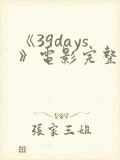 《39days》电影完整版封面