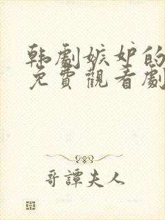 韩剧嫉妒的化身免费观看剧集网