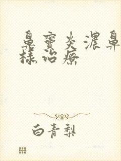 鼻窦炎浓鼻涕怎样治疗