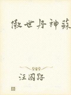 傲世丹神苏媚瑶