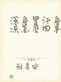 浑身冒汗身体冰凉怎么回事