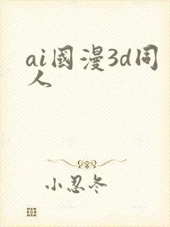 ai国漫3d同人
