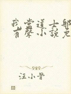 我当道士那些年有声小说免费全集