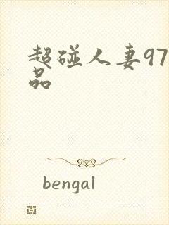 超碰人妻97精品