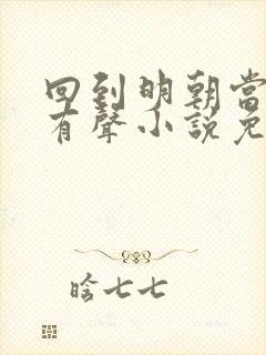 回到明朝当王爷有声小说免费收听