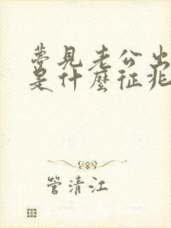 梦见老公出轨了是什么征兆周公解梦女人