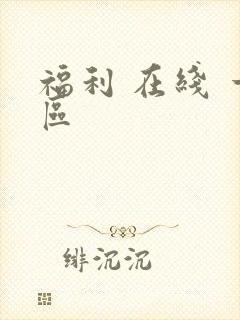 福利 在线 一区封面