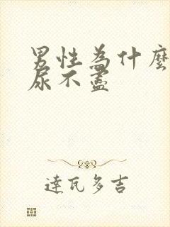 男性为什么尿频尿不尽