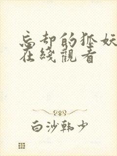 忘却的狐妖动漫在线观看