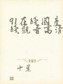 91在线国产在线观看高清封面