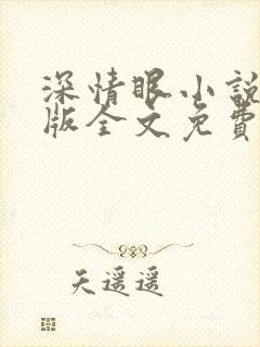深情眼小说未删版全文免费阅读