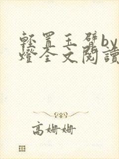 轻置玉臂by青灯全文阅读笔趣阁