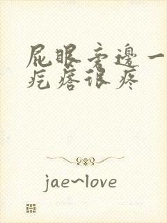 屁眼旁边一个硬疙瘩很疼