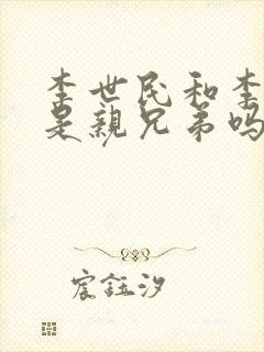 李世民和李建成是亲兄弟吗