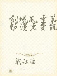 剑域风云第二季动漫免费观看全集封面