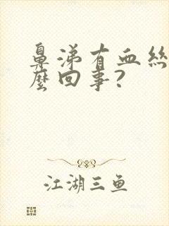 鼻涕有血丝是怎么回事?