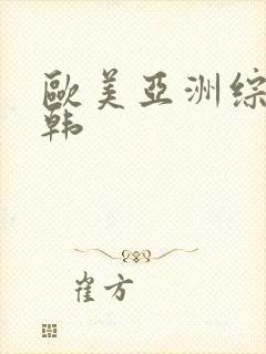 欧美亚洲综合日韩