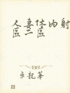 人妻休内射精一区二区