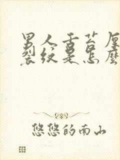 男人舌苔厚白有裂纹是怎么回事