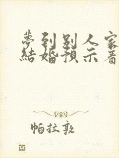 梦到别人家孩子结婚预示着什么