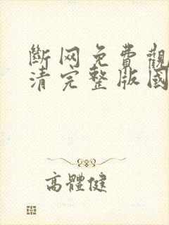 断网免费观看高清完整版国语