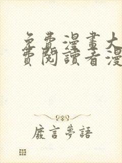 免费漫画大全免费阅读看漫画