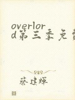 overlord第三季免费观看樱花动漫