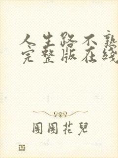 人生路不熟免费完整版在线观看