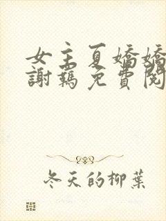 女主夏娇娇男主谢羁免费阅读封面