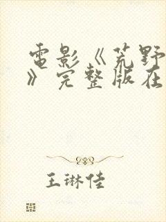 电影《荒野恶林》完整版在线播放