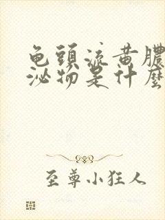 龟头流黄脓状分泌物是什么病