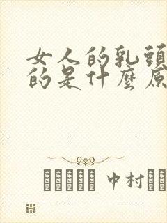 女人的乳头黑色的是什么原因造成的