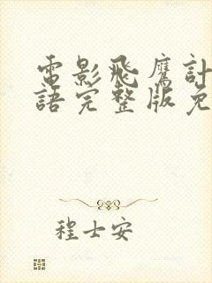 电影飞鹰计划国语完整版免费观看高清