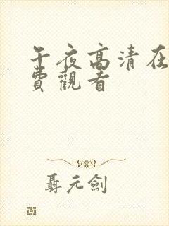 午夜高清在线免费观看