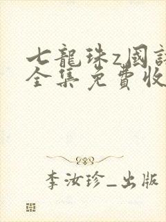 七龙珠z国语版全集免费收看