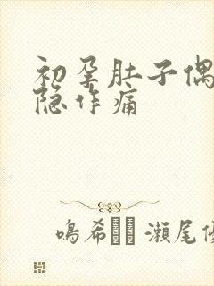 初孕肚子偶尔隐隐作痛