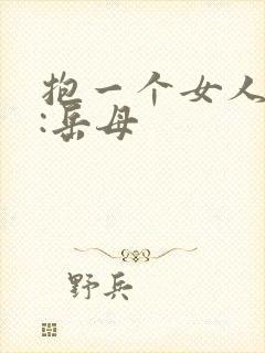 抱一个女人就好:岳母